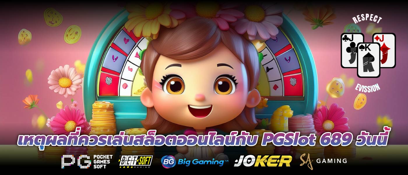 เหตุผลที่ควรเล่นสล็อตออนไลน์กับ PGSlot 689 วันนี้