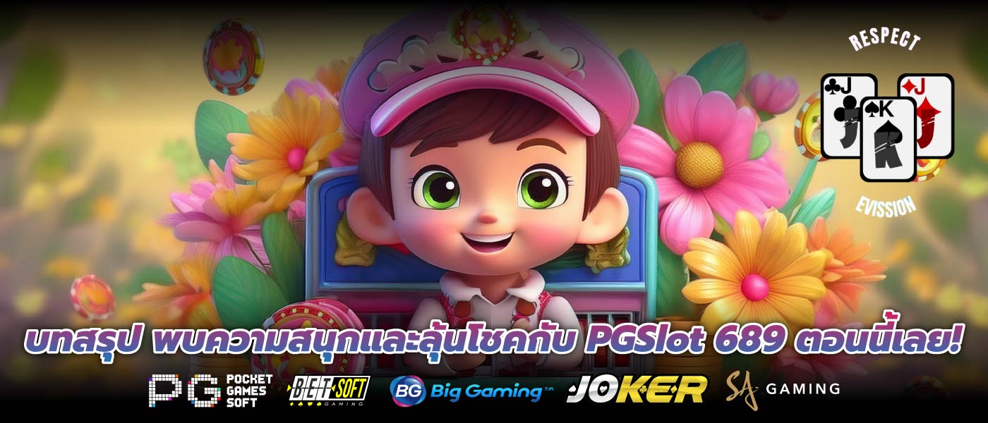 บทสรุป พบความสนุกและลุ้นโชคกับ PGSlot 689 ตอนนี้เลย!
