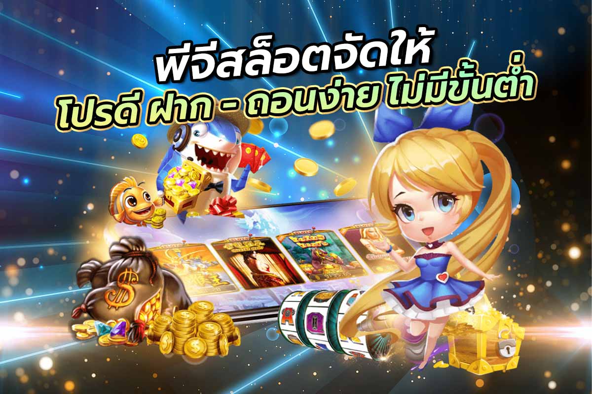พีจีสล็อตจัดให้ โปรดี ฝาก - ถอนง่าย ไม่มีขั้นต่ำ