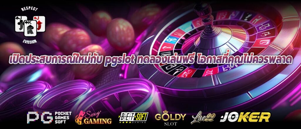 เปิดประสบการณ์ใหม่กับ pgslot ทดลองเล่นฟรี โอกาสที่คุณไม่ควรพลาด
