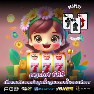 pgslot 689 เพียงแค่กรอกข้อมูลพื้นฐานตามขั้นตอนง่ายๆ